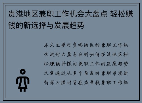 贵港地区兼职工作机会大盘点 轻松赚钱的新选择与发展趋势