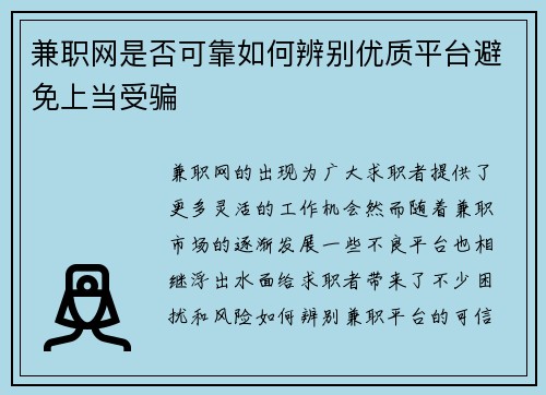 兼职网是否可靠如何辨别优质平台避免上当受骗