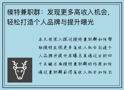 模特兼职群：发现更多高收入机会，轻松打造个人品牌与提升曝光
