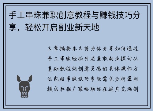 手工串珠兼职创意教程与赚钱技巧分享，轻松开启副业新天地