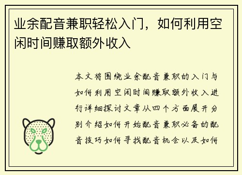 业余配音兼职轻松入门，如何利用空闲时间赚取额外收入