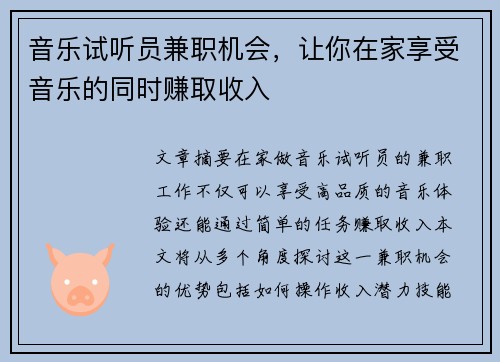 音乐试听员兼职机会，让你在家享受音乐的同时赚取收入