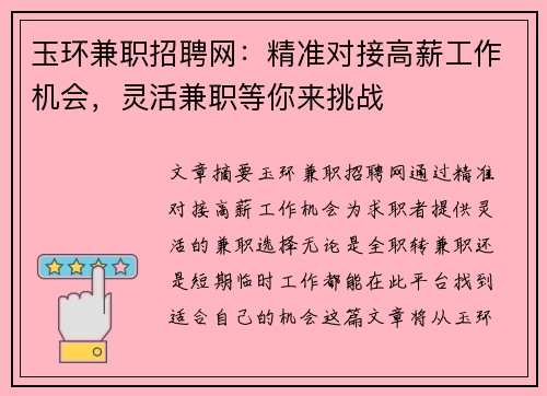 玉环兼职招聘网：精准对接高薪工作机会，灵活兼职等你来挑战