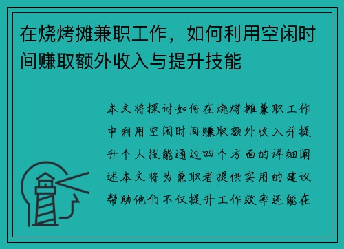 在烧烤摊兼职工作，如何利用空闲时间赚取额外收入与提升技能