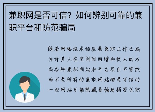 兼职网是否可信？如何辨别可靠的兼职平台和防范骗局