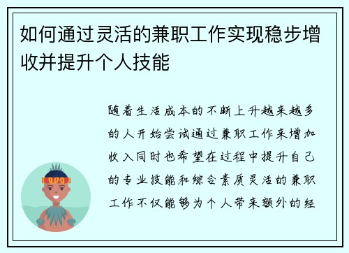 如何通过灵活的兼职工作实现稳步增收并提升个人技能