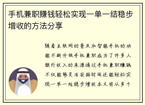 手机兼职赚钱轻松实现一单一结稳步增收的方法分享