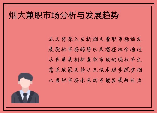 烟大兼职市场分析与发展趋势