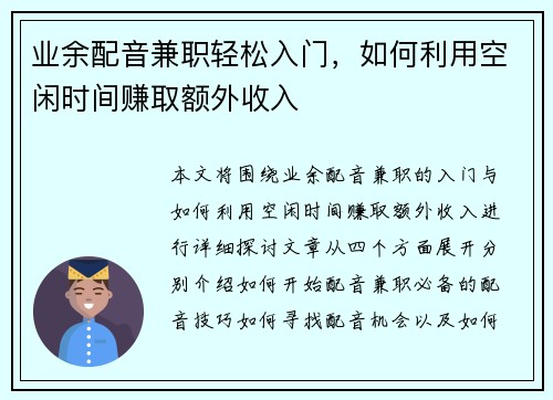 业余配音兼职轻松入门，如何利用空闲时间赚取额外收入