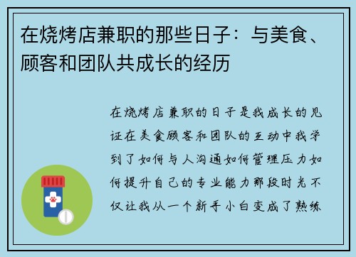 在烧烤店兼职的那些日子：与美食、顾客和团队共成长的经历