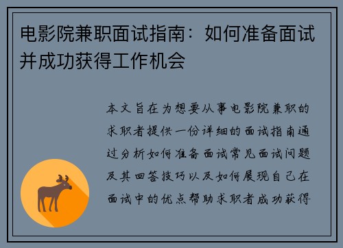 电影院兼职面试指南：如何准备面试并成功获得工作机会