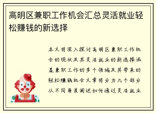 高明区兼职工作机会汇总灵活就业轻松赚钱的新选择
