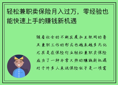 轻松兼职卖保险月入过万，零经验也能快速上手的赚钱新机遇