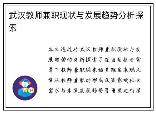 武汉教师兼职现状与发展趋势分析探索