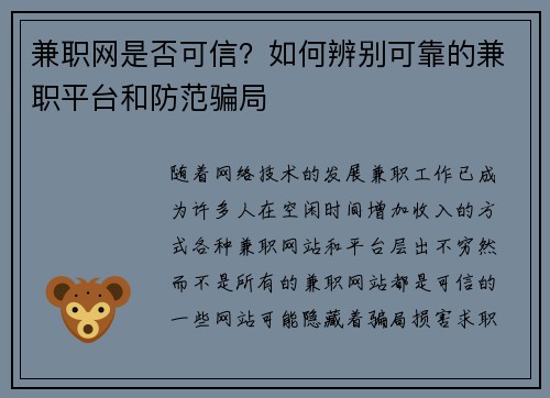 兼职网是否可信？如何辨别可靠的兼职平台和防范骗局