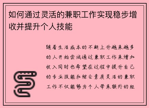 如何通过灵活的兼职工作实现稳步增收并提升个人技能