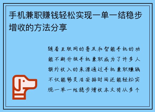 手机兼职赚钱轻松实现一单一结稳步增收的方法分享