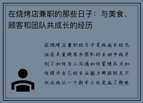 在烧烤店兼职的那些日子：与美食、顾客和团队共成长的经历