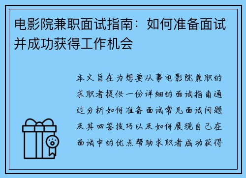 电影院兼职面试指南：如何准备面试并成功获得工作机会