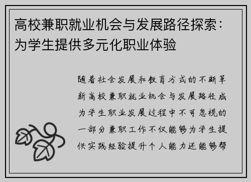 高校兼职就业机会与发展路径探索：为学生提供多元化职业体验