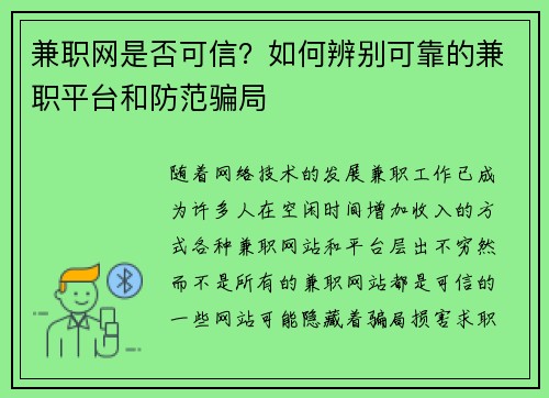 兼职网是否可信？如何辨别可靠的兼职平台和防范骗局