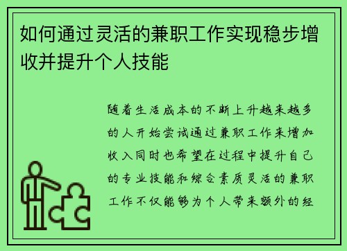 如何通过灵活的兼职工作实现稳步增收并提升个人技能
