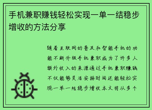 手机兼职赚钱轻松实现一单一结稳步增收的方法分享