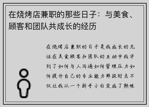 在烧烤店兼职的那些日子：与美食、顾客和团队共成长的经历