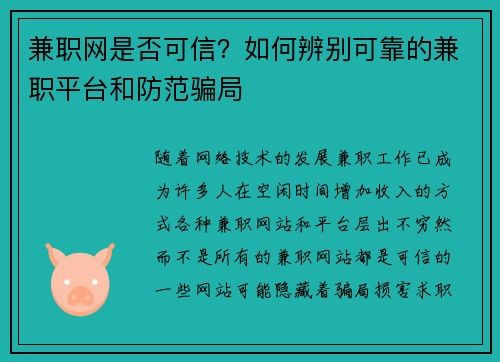 兼职网是否可信？如何辨别可靠的兼职平台和防范骗局