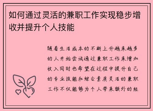 如何通过灵活的兼职工作实现稳步增收并提升个人技能