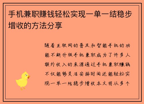 手机兼职赚钱轻松实现一单一结稳步增收的方法分享