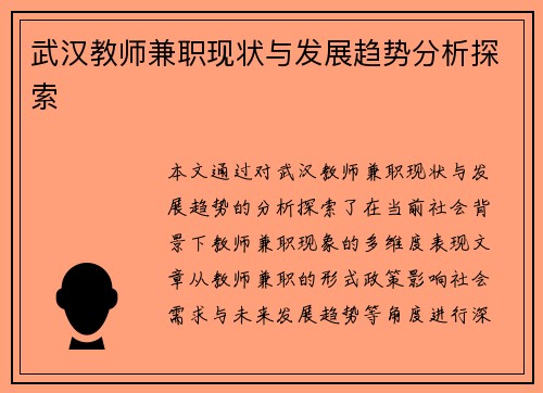 武汉教师兼职现状与发展趋势分析探索