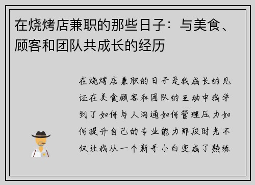 在烧烤店兼职的那些日子：与美食、顾客和团队共成长的经历
