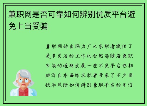 兼职网是否可靠如何辨别优质平台避免上当受骗
