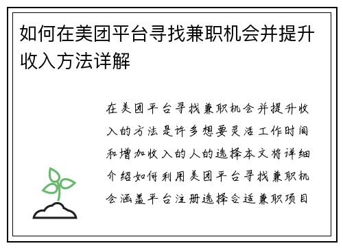 如何在美团平台寻找兼职机会并提升收入方法详解