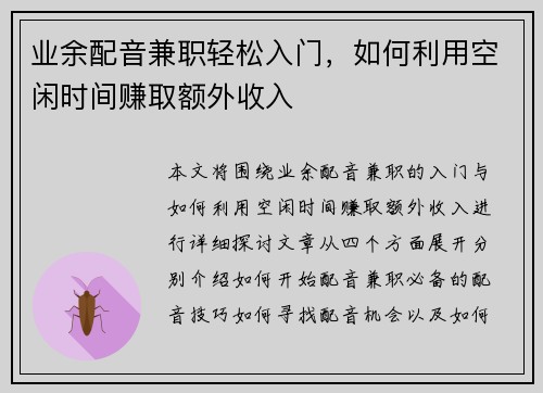 业余配音兼职轻松入门，如何利用空闲时间赚取额外收入