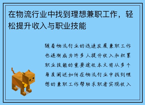在物流行业中找到理想兼职工作，轻松提升收入与职业技能