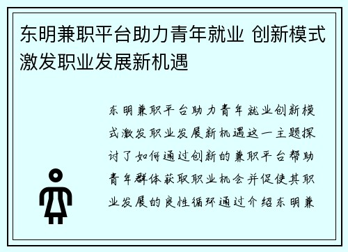 东明兼职平台助力青年就业 创新模式激发职业发展新机遇