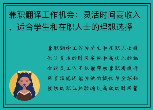 兼职翻译工作机会：灵活时间高收入，适合学生和在职人士的理想选择