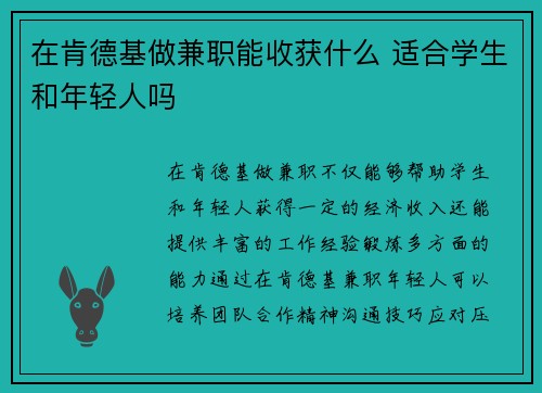 在肯德基做兼职能收获什么 适合学生和年轻人吗