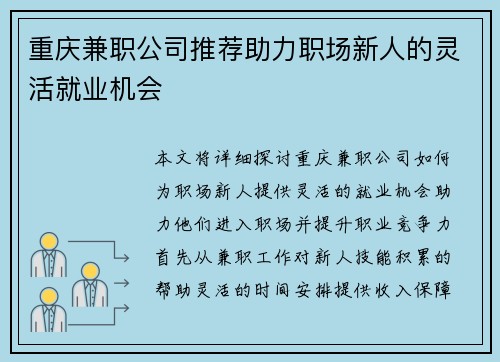 重庆兼职公司推荐助力职场新人的灵活就业机会