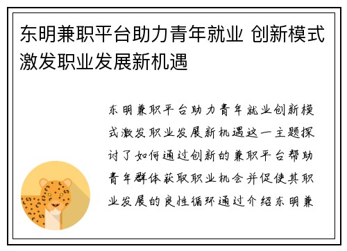 东明兼职平台助力青年就业 创新模式激发职业发展新机遇