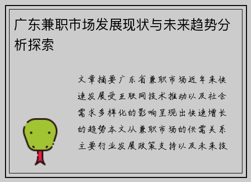 广东兼职市场发展现状与未来趋势分析探索