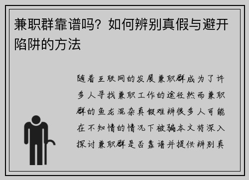 兼职群靠谱吗？如何辨别真假与避开陷阱的方法