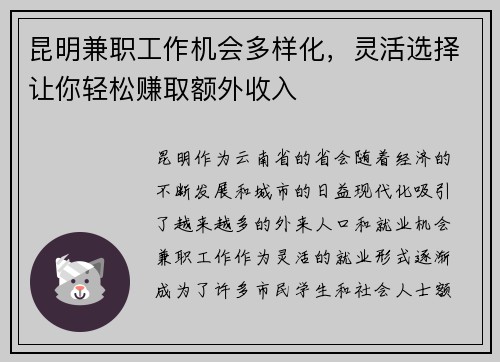 昆明兼职工作机会多样化，灵活选择让你轻松赚取额外收入
