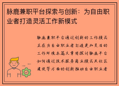 脉鹿兼职平台探索与创新：为自由职业者打造灵活工作新模式