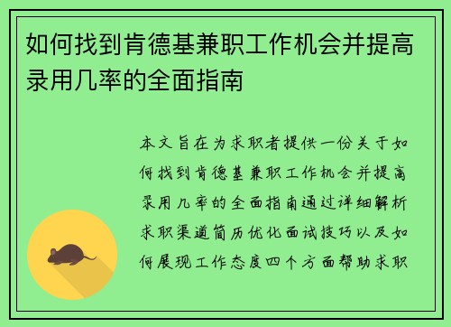 如何找到肯德基兼职工作机会并提高录用几率的全面指南