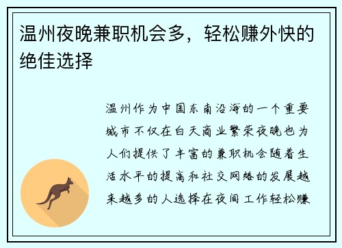 温州夜晚兼职机会多，轻松赚外快的绝佳选择