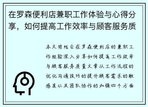 在罗森便利店兼职工作体验与心得分享，如何提高工作效率与顾客服务质量