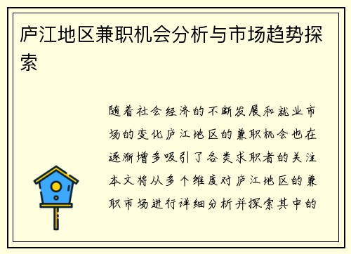 庐江地区兼职机会分析与市场趋势探索